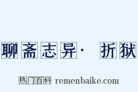 聊斋志异·折狱是什么意思的图片